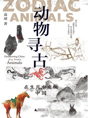 cover image of 新民说 动物寻古